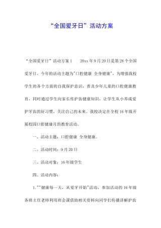 “全国爱牙日”活动方案