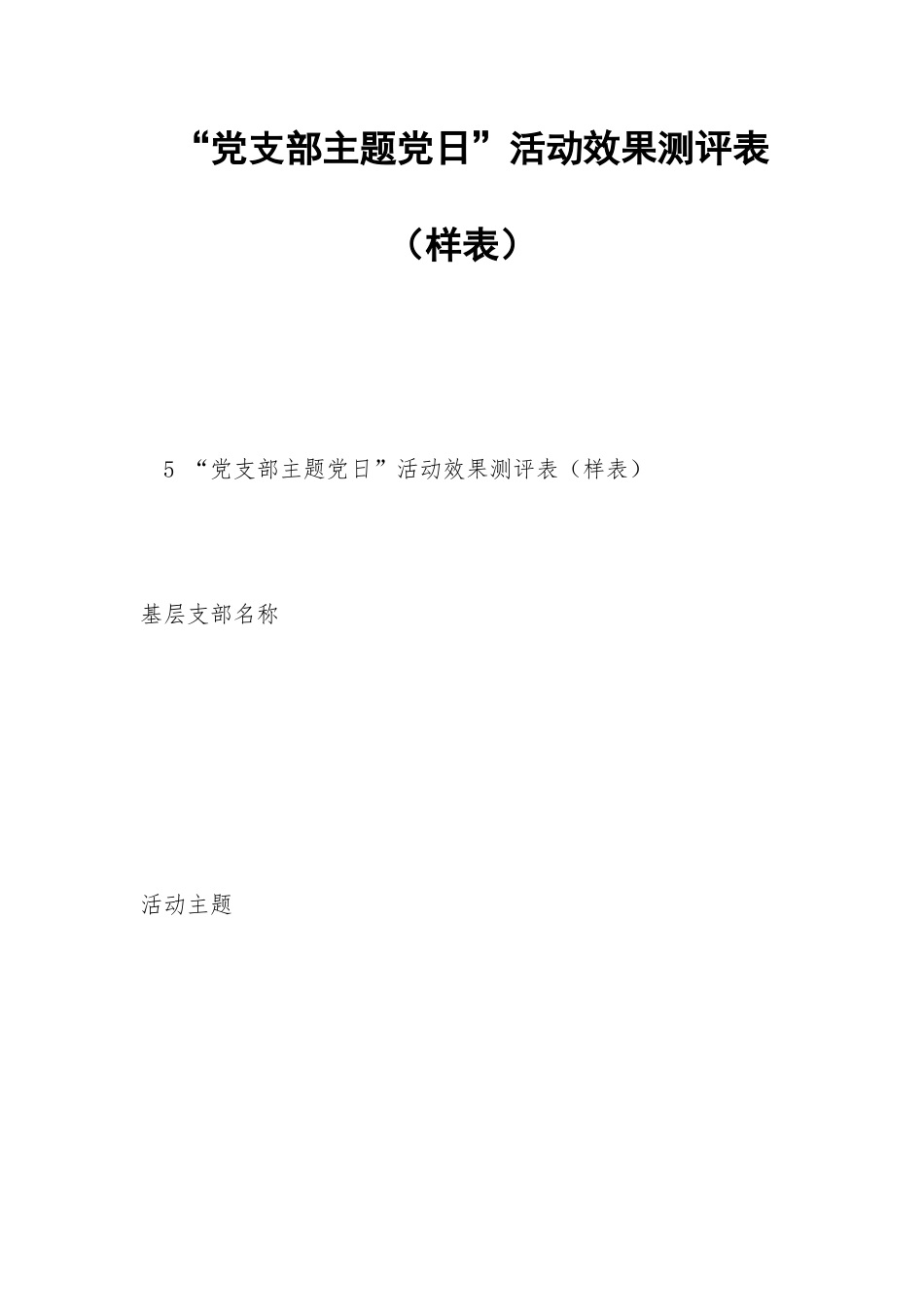“党支部主题党日”活动效果测评表-_第1页