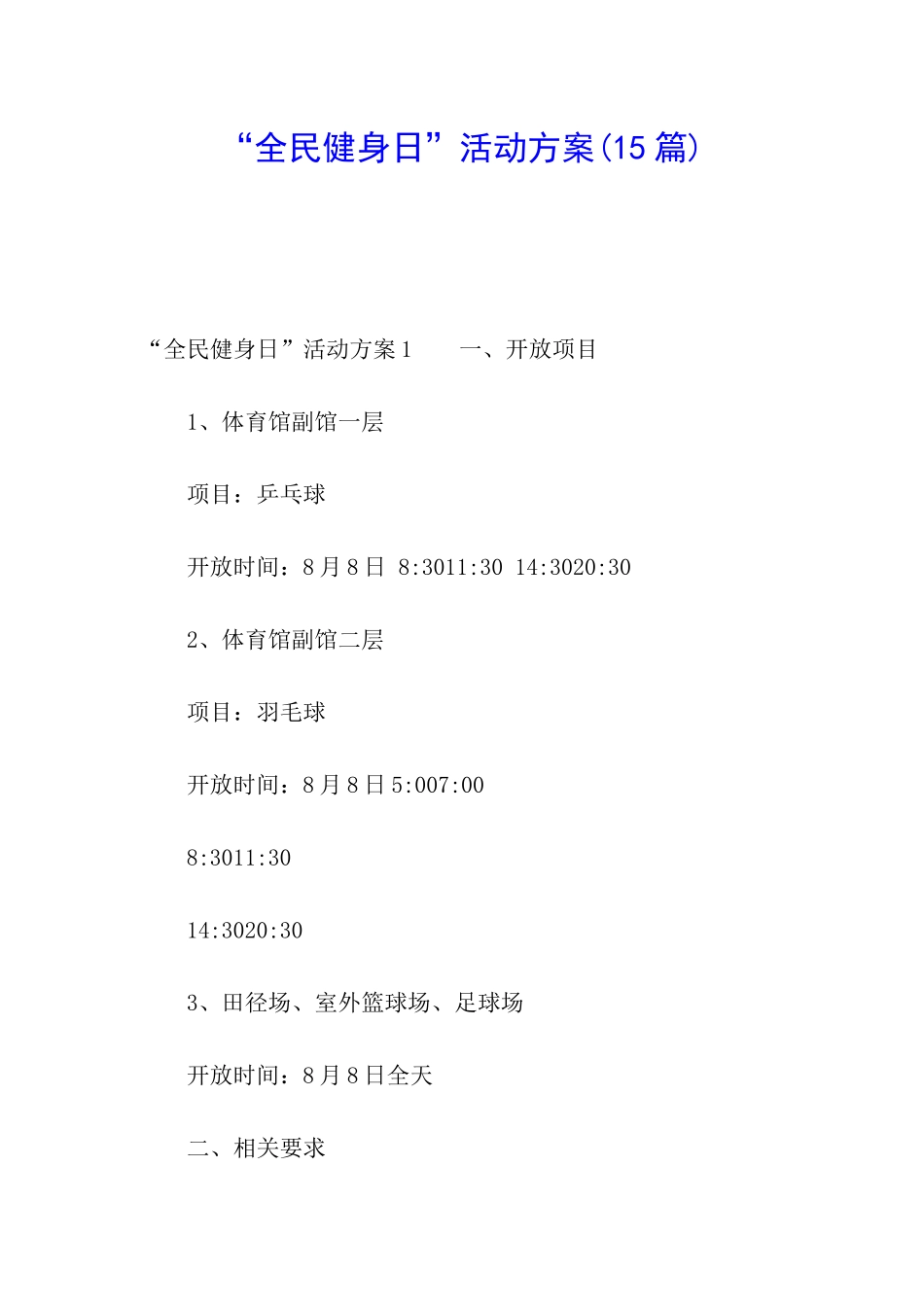 “全民健身日”活动方案(15篇)_第1页