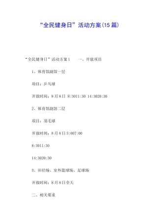 “全民健身日”活动方案(15篇)