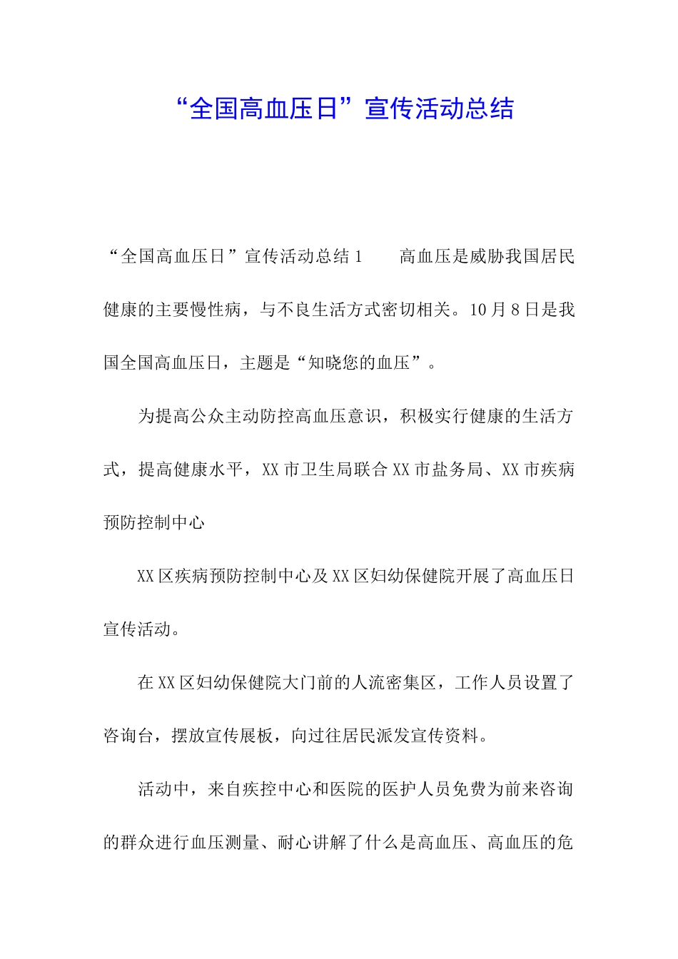 “全国高血压日”宣传活动总结_第1页