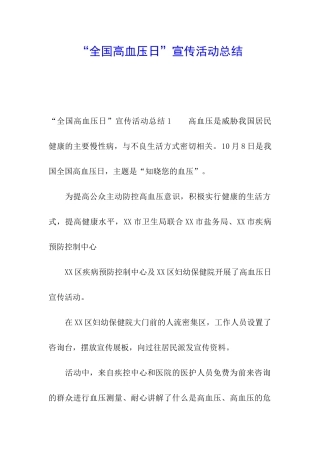 “全国高血压日”宣传活动总结