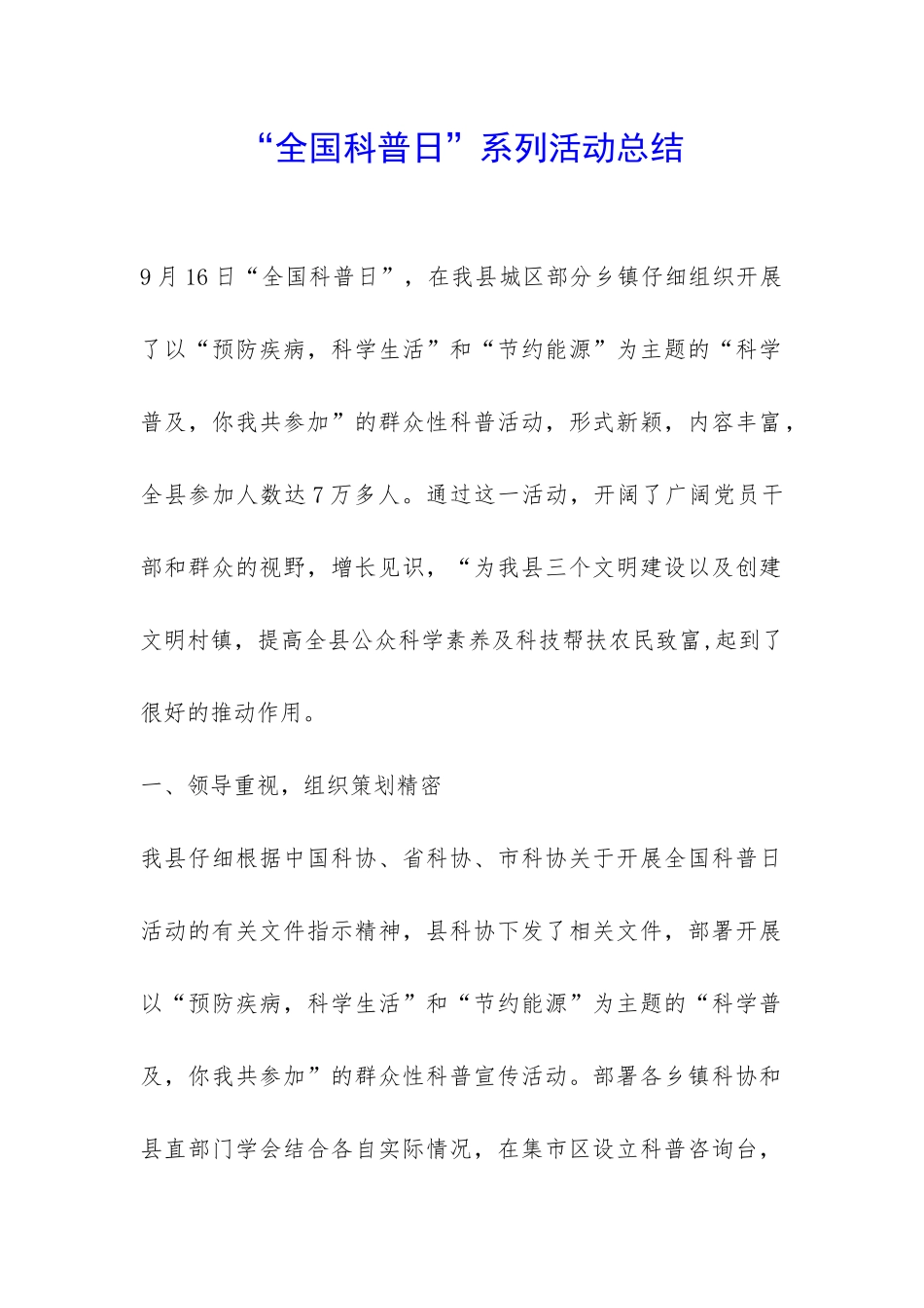 “全国科普日”系列活动总结-_第1页