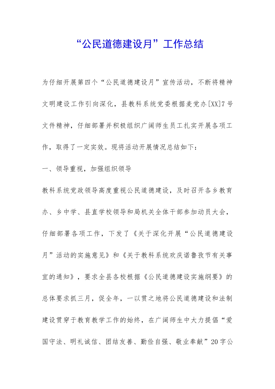 “公民道德建设月”工作总结-_第1页