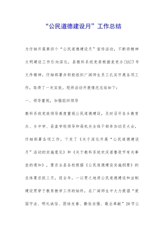 “公民道德建设月”工作总结-