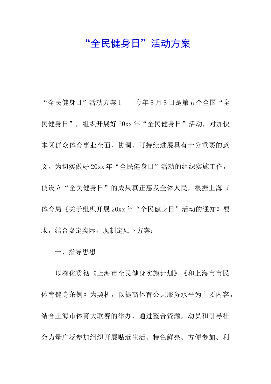 “全民健身日”活动方案_第1页