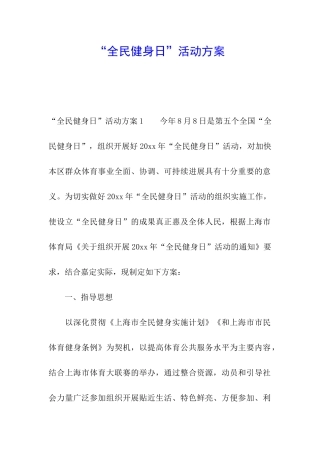 “全民健身日”活动方案