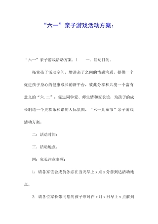 “六一”亲子游戏活动方案：