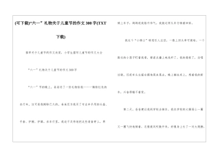 “六一”礼物关于儿童节的作文300字