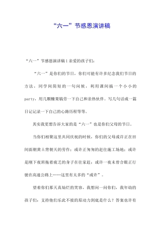 “六一”节感恩演讲稿