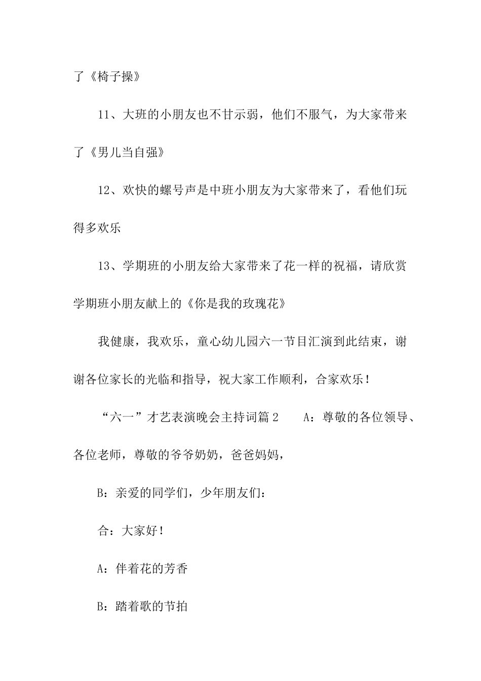 “六一”才艺表演晚会主持词3篇_第3页
