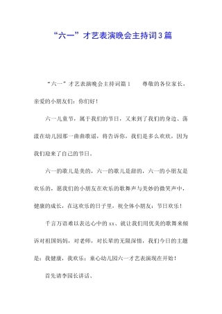 “六一”才艺表演晚会主持词3篇