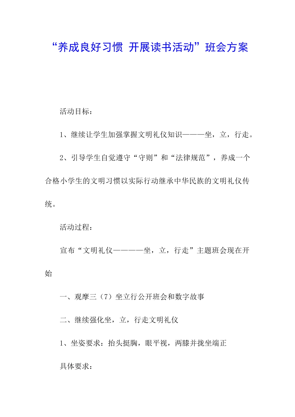 “养成良好习惯-开展读书活动”班会方案_第1页
