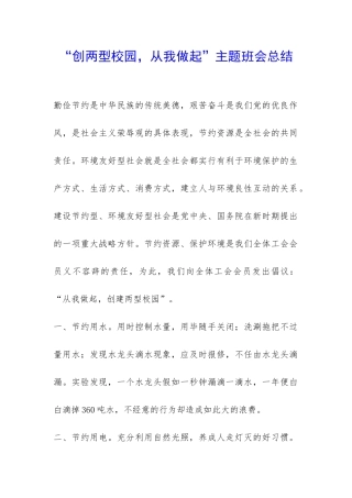 “创两型校园-从我做起”主题班会总结-