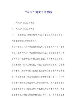 “六五”普法工作总结-