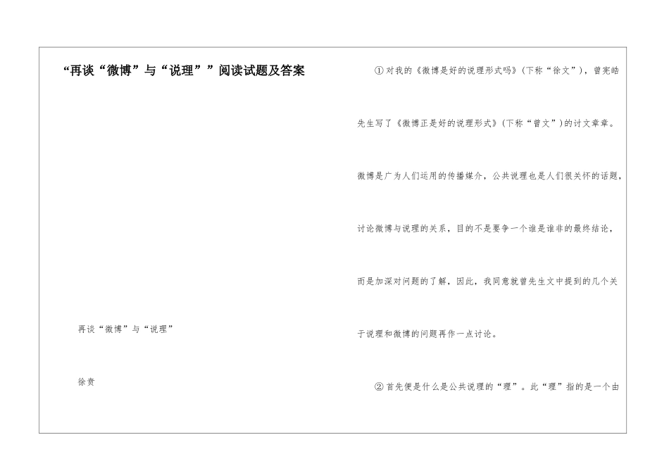 “再谈“微博”与“说理””阅读试题及答案-_第1页