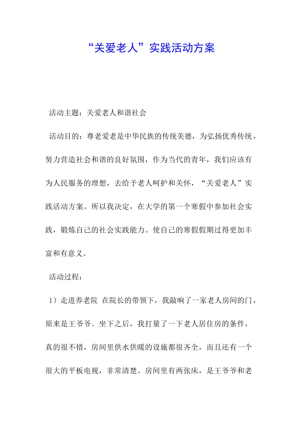 “关爱老人”实践活动方案_第1页