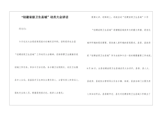 “创建省级卫生县城”动员大会讲话
