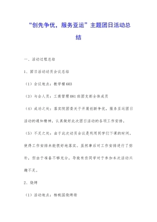 “创先争优-服务亚运”主题团日活动总结-