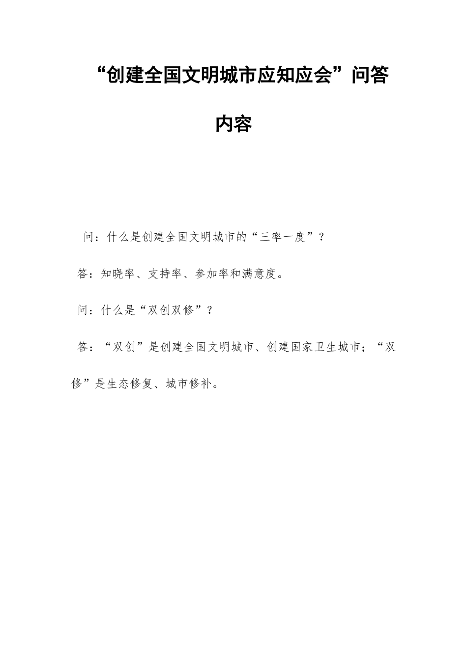 “创建全国文明城市应知应会”问答内容-_第1页