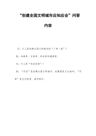 “创建全国文明城市应知应会”问答内容-