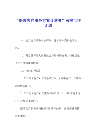 “医院客户服务方案计划书”医院工作计划