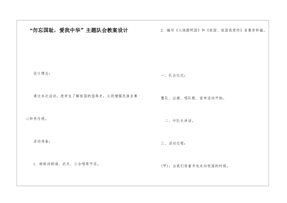 “勿忘国耻-爱我中华”主题队会教案设计-_第1页