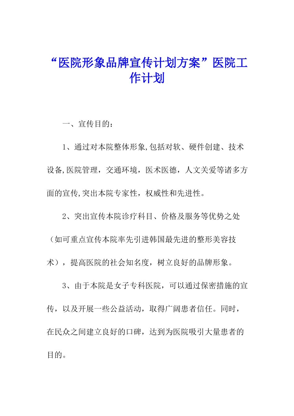 “医院形象品牌宣传计划方案”医院工作计划_第1页