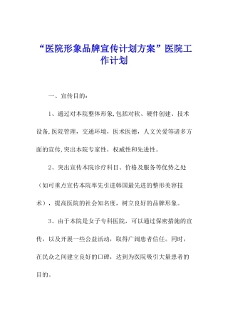 “医院形象品牌宣传计划方案”医院工作计划