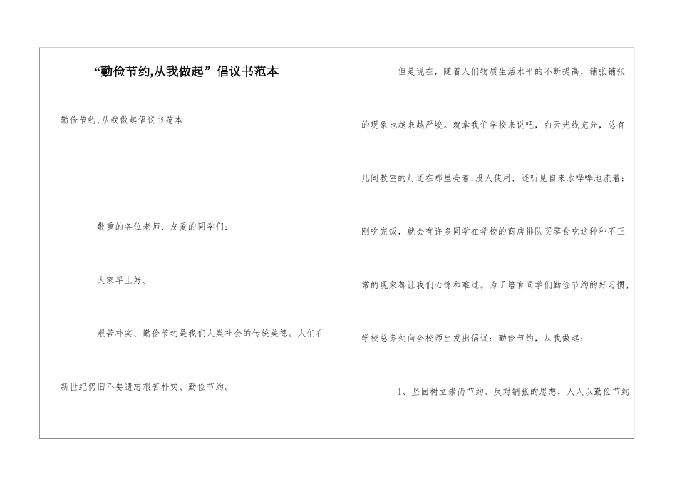 “勤俭节约-从我做起”倡议书范本_第1页