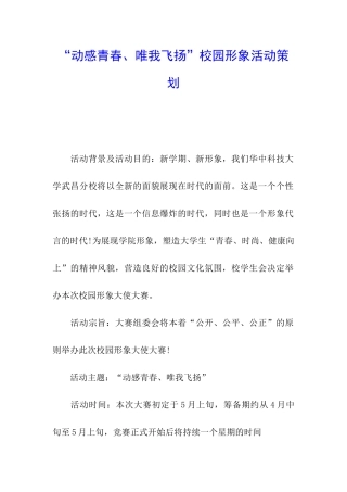 “动感青春、唯我飞扬”校园形象活动策划