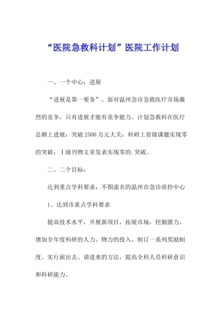 “医院急救科计划”医院工作计划