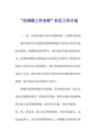 “区残联工作安排”社区工作计划