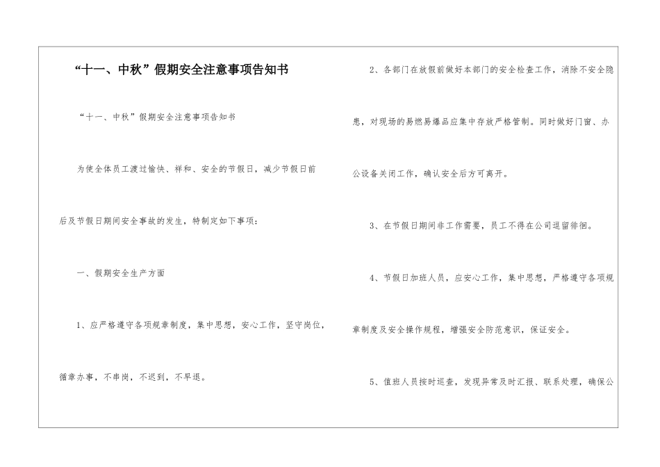 “十一、中秋”假期安全注意事项告知书_第1页