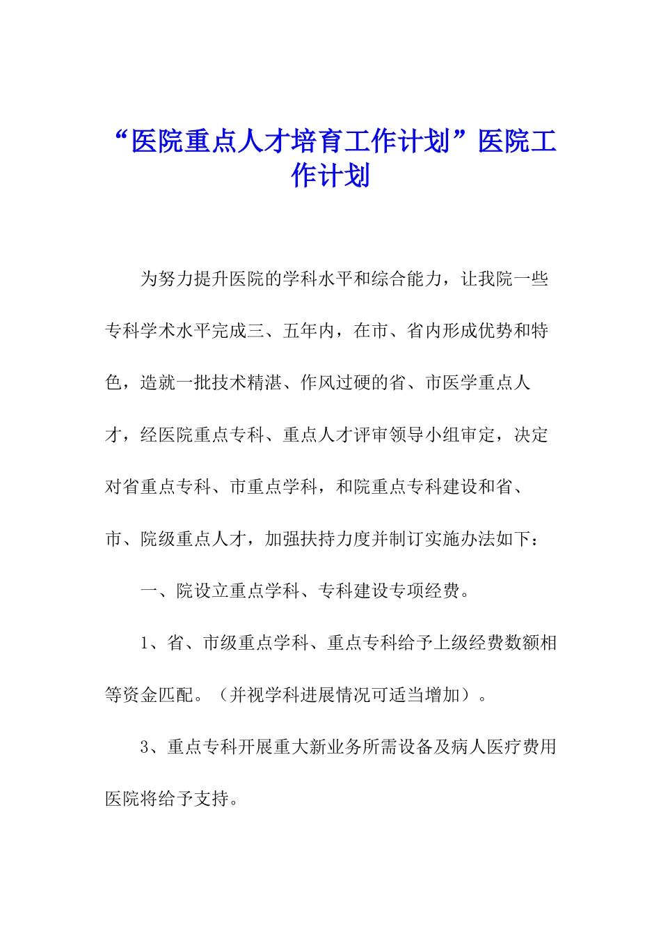 “医院重点人才培育工作计划”医院工作计划_第1页