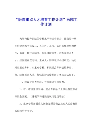 “医院重点人才培育工作计划”医院工作计划