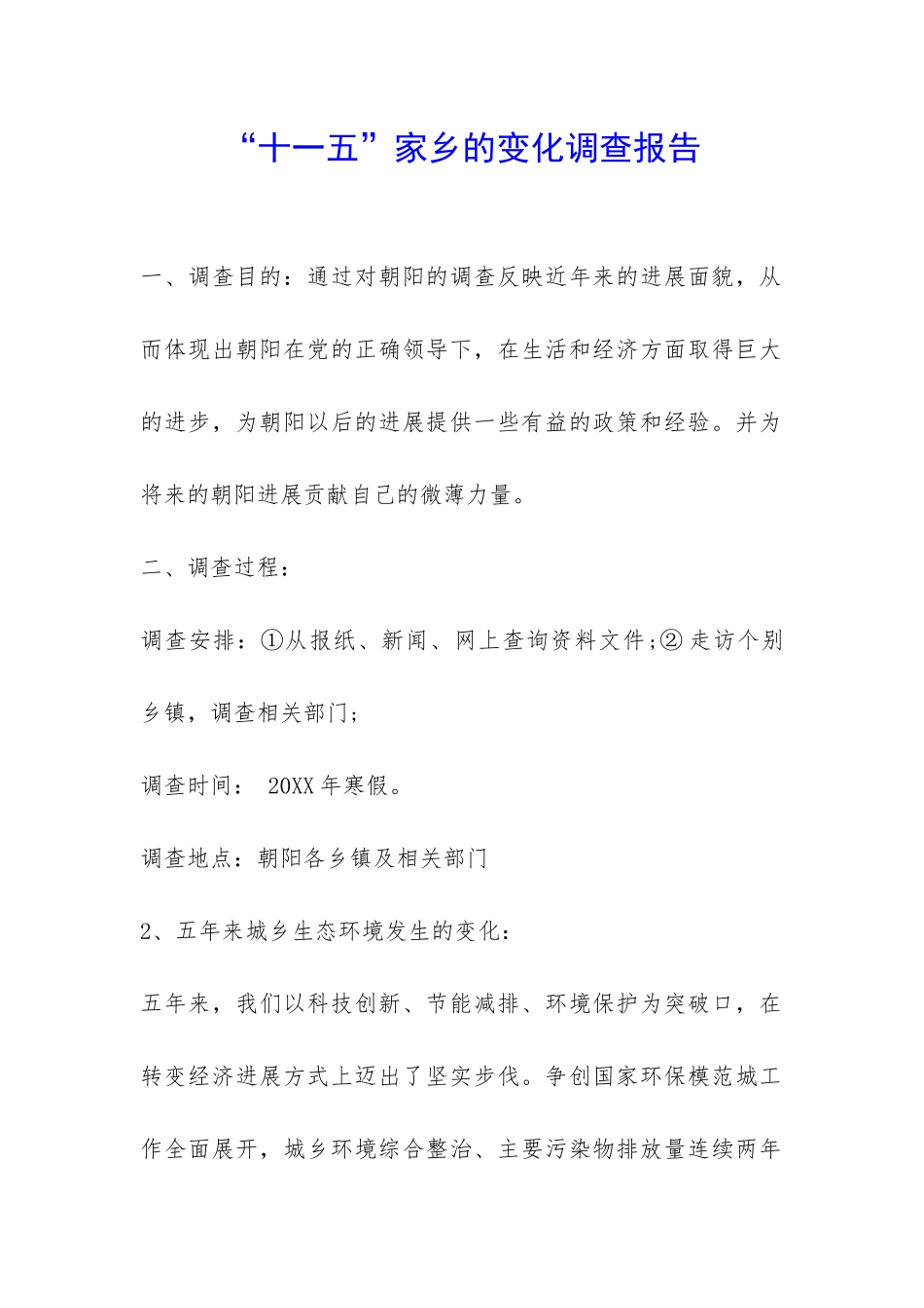 “十一五”家乡的变化调查报告-_第1页