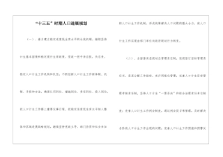 “十三五”时期人口发展规划