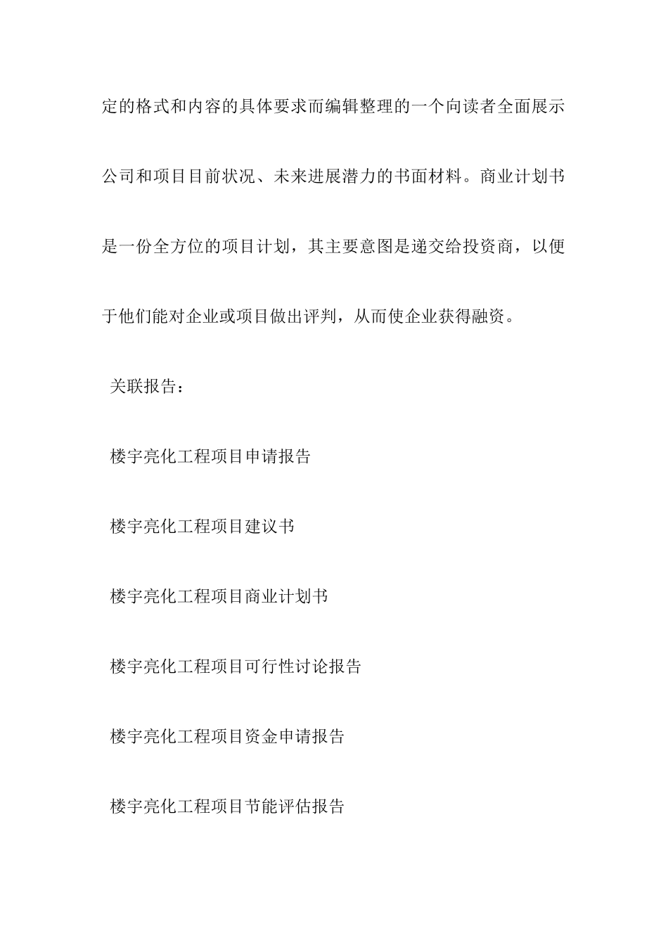 “十三五”重点项目-楼宇亮化工程项目可行性研究报告_第2页