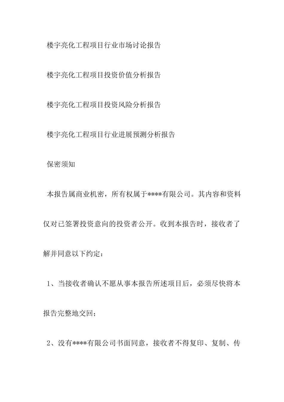 “十三五”重点项目-楼宇亮化工程项目可行性研究报告_第3页