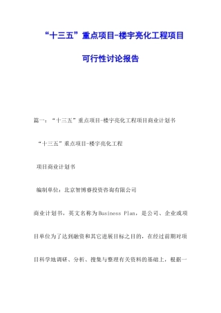 “十三五”重点项目-楼宇亮化工程项目可行性研究报告