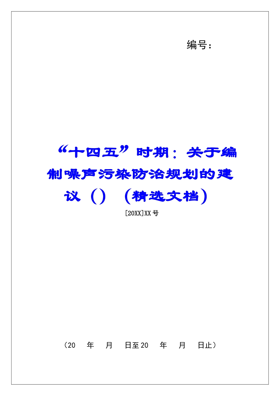 “十四五”时期：关于编制噪声污染防治规划的建议_第1页