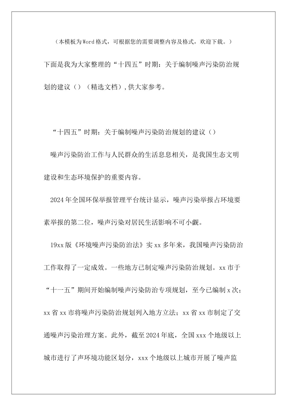 “十四五”时期：关于编制噪声污染防治规划的建议_第2页