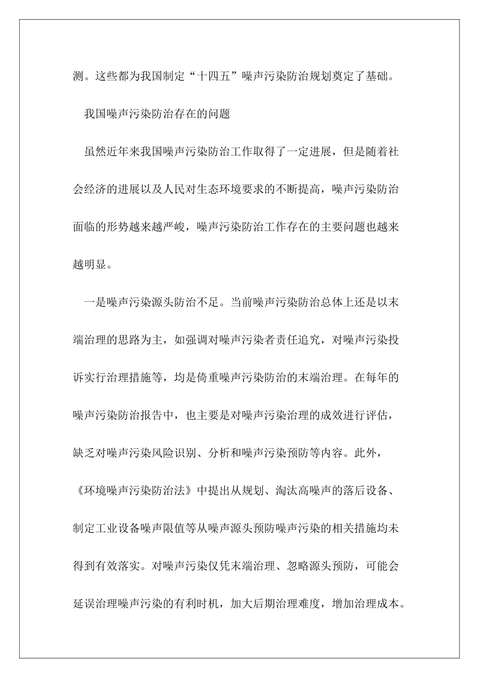 “十四五”时期：关于编制噪声污染防治规划的建议_第3页