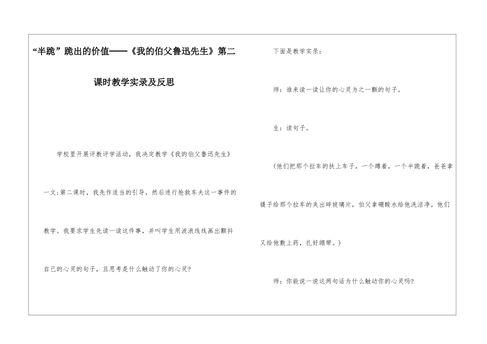 “半跪”跪出的价值──《我的伯父鲁迅先生》第二课时教学实录及反思-_第1页