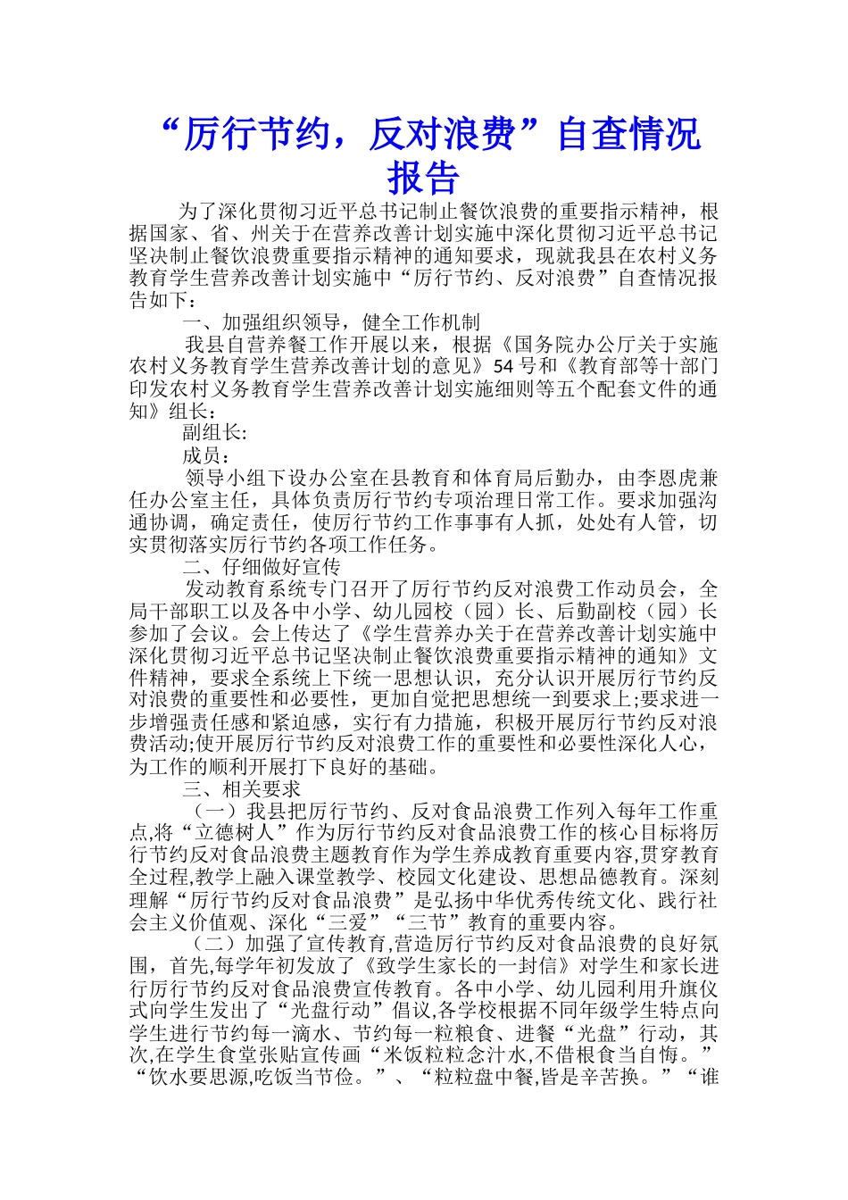 “厉行节约-反对浪费”自查情况报告_第1页