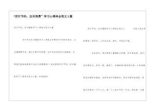 “厉行节约-反对浪费”学习心得体会范文5篇