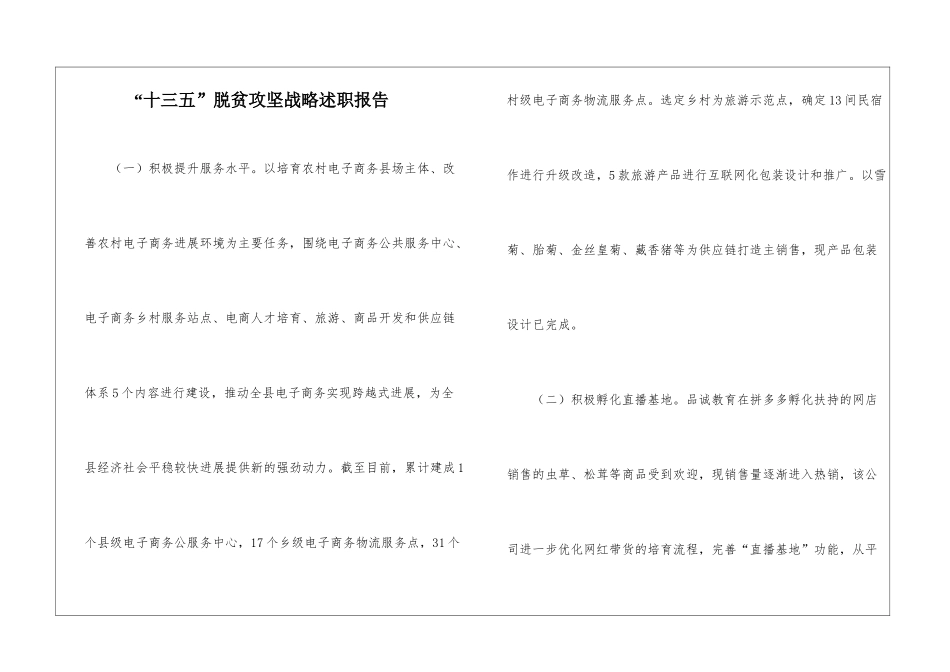“十三五”脱贫攻坚战略述职报告_第1页