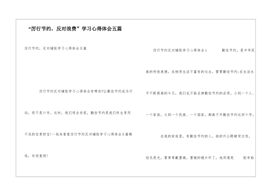 “厉行节约-反对浪费”学习心得体会五篇_第1页