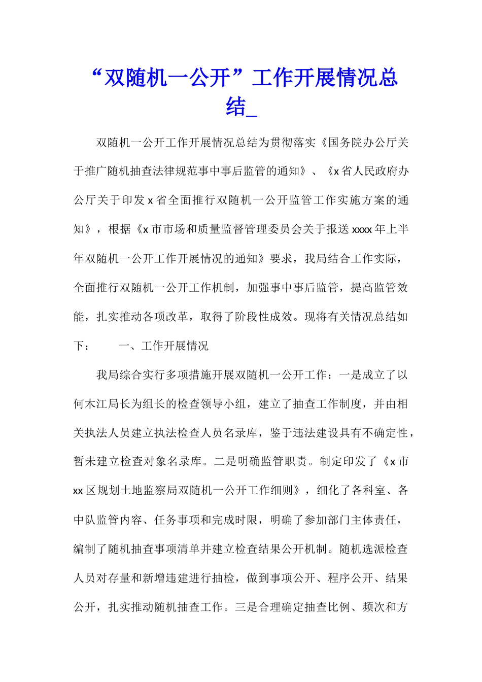 “双随机一公开”工作开展情况总结1_第1页